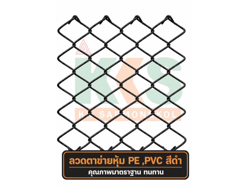 ลวดตาข่ายหุ้ม PE / PVC งานรั้วสวน